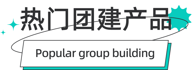 熱門(mén)團(tuán)建產(chǎn)品