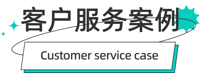 客戶(hù)服務(wù)案例